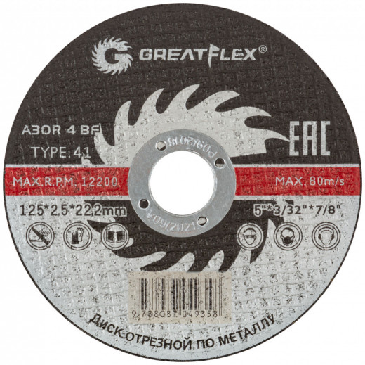 Диск отрезной по металлу Greatflex Т41-125 х 2,5 х 22,2 мм, класс Master 40014т