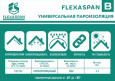 Пароизоляция FLEXASPAN B в рулонах по 60 м2